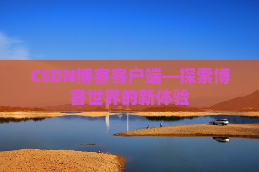 CSDN博客客户端—探索博客世界的新体验